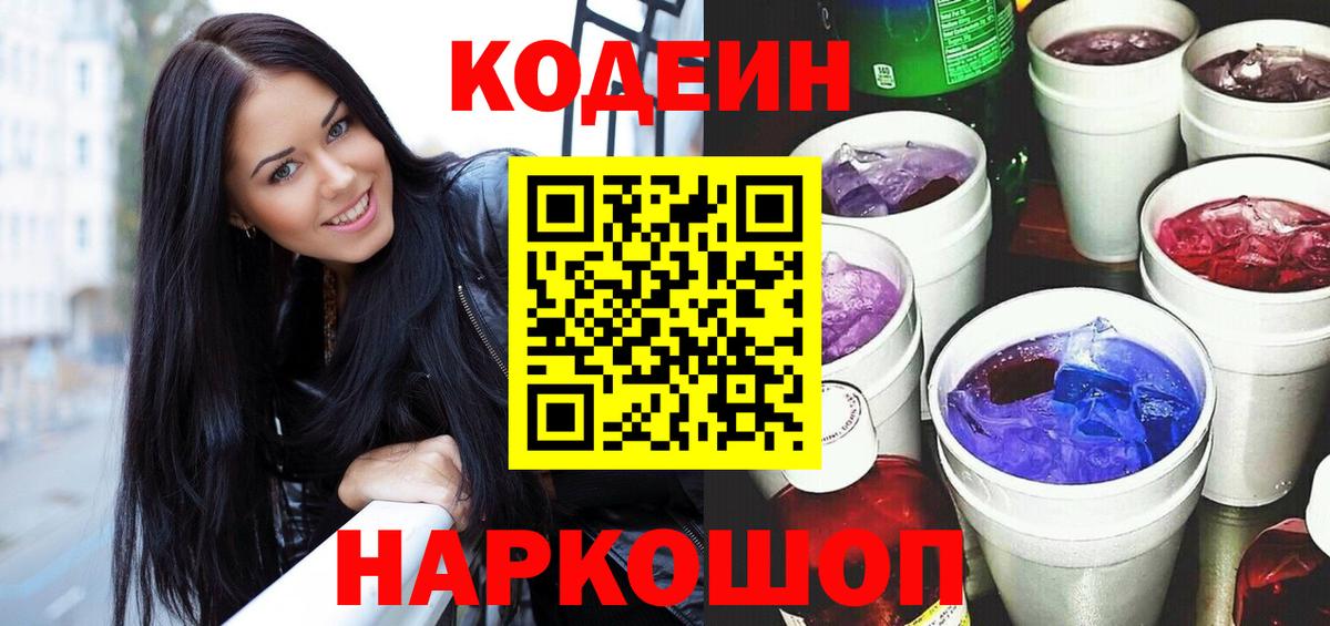 Кодеиновый сироп Lean Purple Drank  Вход с VPN  Мариинск 